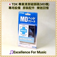 🇯🇵TDK 專業清潔磁頭碟(適合任何類型MD機)；MD錄音神器，專用設備，原裝配件，可重覆使用💪🏻；全新；Not Sony, Panasonic, Denon, Walkman, Discman
