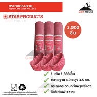 กระทงกระดาษ 3219 สีเเดง(1เเพ็ค1000ชิ้น) กระทงปุยฝ้าย กระทงกระดาษStar products No1361 ถ้วยคัพเค้ก ถ้ว