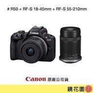 鏡花園【貨況請私】Canon EOS R50 + RF-S 18-45mm + RF-S 55-210mm 雙鏡組 ►公司貨