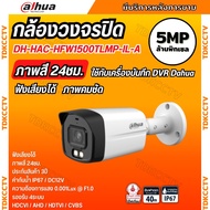 กล้องวงจรปิด 5ล้านพิกเซล Dahua Smart Dual Light HDCVI (ไมค์) HAC-HFW1500TLMP-IL-A