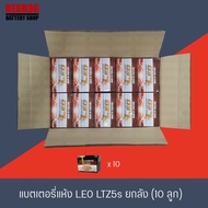 แบตเตอรี่ LEO LTZ5s ยกลัง (10ลูก)