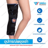 อุปกรณ์พยุงเข่า วีล์เพียว VELPEAU Knee Support Knee Brace (VP1201) เฝือกขา เฝือกเข่า พยุงเข่าหลังผ่าตัด