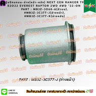 บู๊ชปีกนกบน-ล่าง(หน้า-หลัง) NEXT GEN RANGER T9 ปี2022 EVEREST RAPTOR 2WD 4WD "22-ON #MB3Z-3068-A(ตัว