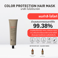 OWAY Color Protection Hair Mask มาส์กไบโอไดนามิค สำหรับผู้ที่ผมทำสีและไฮไลท์