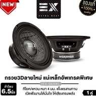 PLATINUM-X ลำโพงเสียงกลาง 6.5นิ้ว PX-S6120F.25EX/EX-S620KL/PT-MSQ65PG.EURO /PX-S699PG.EX 1คู่/1ดอก เ