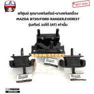 Genuine Gear Mount Rubber Set Engine (At Automatic Transmission) MAZDA BT50/FORD RANGER'06-11 EVERES