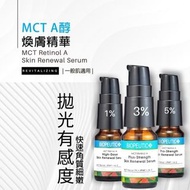 ‼️2件起包郵到港‼️ BIOPEUTIC 葆療美 MCT A醇 1% 3% 5% 細緻煥活精華 專業煥亮精華 專業煥顏精華 10ml 30ml