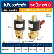 SENYA SILVERTEC  Solenoid VAlve โซลินอยด์วาล์ว สแตนเลส โซลินอยด์วาล์ว ทองเหลือง วาล์วไฟฟ้า วาล์วน้ำ 