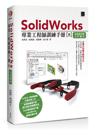 SolidWorks專業工程師訓練手冊[8]-系統選項與文件屬性 (新品)