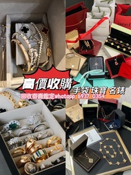 高價收首飾 手鏈 頸鏈 鑽戒💍收HarryWinston 收Tiffany 收Cartier 收Chanel 收Qeelin 收Debeers 收Fred 收Buccellati 收Graff 收Vc