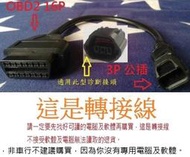 藍牙OBD不能用 光陽 機車 摩托車 3P ECU行車電腦診斷線 OBD2轉接線 OBD2診斷線 3P 五期 5期