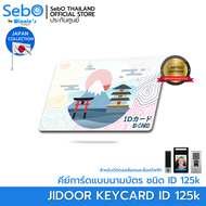 Sebo ID KEYCARD Japan Ver. คีย์การ์ด ชนิด RFID 125kHz. แบบนามบัตร ใช้กับประตูดิจิตอลและระบบแตะการ์ดล