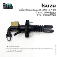 แม่ปั๊มคลัทช์บนIsuzu D-MAX 1.9 / 3.0 (ไฟฟ้า) ปี 2020 ขึ้นไป P/N : 8984820120 สินค้าใหม่ มีรอย ตำหนิ