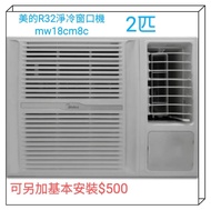 Midea 美的 2匹R32定頻淨冷型窗口式冷氣機 MW-18CM8C

(兩匹R32定頻淨冷型窗機 銀離子抗菌過濾網 金鑽塗層 (室外機配置) 特大鮮風口)