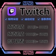 【數據優化】Twitch 追蹤 關注 訂閱 觀看 瀏覽 流量 影片 直播 粉絲 頻道 1