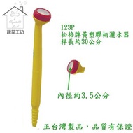 [特價]松格牌黃塑膠柄灑水器//型號123P(全長: 約30公分)