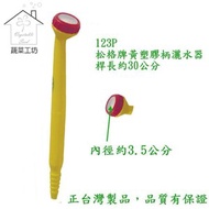 [特價]松格牌黃塑膠柄灑水器//型號123P(全長: 約30公分)