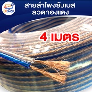 สายลำโพงซับเบส ลวดทองแดง (ทองแดง) แบ่งขาย สายนำสัญญาณเสียง Speaker Cable