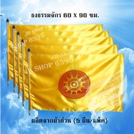JR Shopธงธรรมจักร ธงศาสนา ธงธรรมจักร ธง ธงสัญลักษณ์ ธงประดับ ผ้าต่วนแบบหนา ธงเบอร์ 6 ขนาด 60X90 ซม.