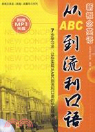 新概念英語從ABC到流利口語(附MP3光盤)（簡體書）