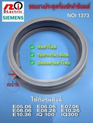 N1373 ขอบยางประตูเครื่องซักผ้าฝาหน้าซีเมนท์ขอบยางประตูSiemens รุ่น WM10E361TH(iQ300)(E10.36) WM120E4