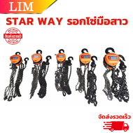 STAR WAY รอกโซ่มือสาว Chain block มีหลายขนาด 1 ตัน 1.5 ตัน 2 ตัน 3 ตัน 5 ตัน ยกได้สูงถึง 3 เมต