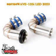 ท่อกรองWAVE-125i LED 2023 เลสแท้ กรองอากาศ กรองเลส WAVE-125i LED 2023 พร้อมยางกันน้ำ35มิล