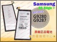 ★普羅維修中心★Samsung S6 Edge Plus 全新原廠電池 G9280 G9287 BG928AB S6E+