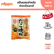 นิปปุ่น แป้งทาโกะยากิ ขนาด 200 กรัม - Nippn Takoyaki Ko