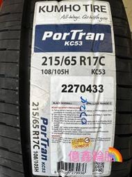 《億鑫輪胎 板橋店》KUMHO 錦湖輪胎 KC53 2152/65/17C 215/65R17C