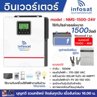 APPLEGREEN INFOSAT Inverter Pure sine wave ระบบหม้อแปลงเทอรอยด์ ไฮบริด รุ่น HSI 24V1200W PWM 30A Hybrid อินเวอร์เตอร์ รุ่น NMS-1500-24V - NMS-1000-12V