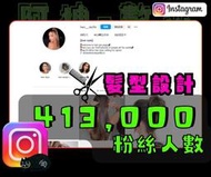 【數位資產販售】41.3 萬 粉絲追蹤！IG帳號販售 空殼號 IG YT IG FB TIKTOK telegram