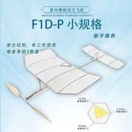 F1D室內橡筋動力飛機 學生賽器材戶外科普學校國際專業航模比賽