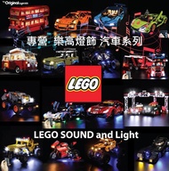 消費券 LEGO light sound CAR 汽車 75891 10269 42093 10271 42077 21307 75957 75828 42114 42119 42121 42098 