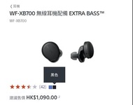 行貨SONY WF-XB700 BLUETOOTH V5.0 STEREO EARBUDS  (BRAND NEW/ 未拆封 )   原價/RRP$1,090