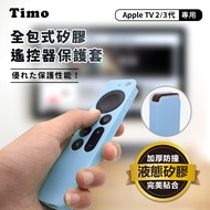 【Timo】Apple TV Siri Remote 2代/3代 通用 防摔加厚全包式遙控器矽膠保護套(附防丟掛繩)-藍色
