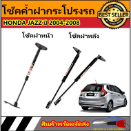 AUTO STYLE โช๊คฝาหน้าและท้ายสำหรับรถ รุ่น HONDA JAZZ ปี 2004-2008 โช๊คค้ำฝากระโปรงรถ ติดตั้งง่ายไม่ต