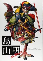 （四葉亭）預約5月 鳥山明 畫集 THE WORLD 再版