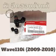 หัวฉีด Wave110i (2009-2010) (16450-KSS-B31) หัวฉีดแท้ศูนย์ฮอนด้า100%  อะไหล่แท้100%