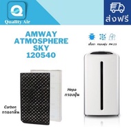 แผ่นกรองอากาศแอมเวย์ Amway Atmosphere Sky 120540สำหรับเครื่องฟอกอากาศ แอทโมสเฟียร์ สกาย Air Purifier