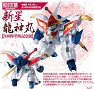 玩具主義) 萬代 30周年特別記念版 ROBOT魂 魔神英雄傳 新星龍神丸 龍王號 (龍星丸 合體 魔神)