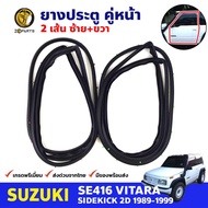 ยางขอบประตู Suzuki Vitara SE416 2D 1989-99 คู่หน้า ซ้าย ขวา ซูซูกิ วีทาร่า ยางประตู คุณภาพดี ส่งไว