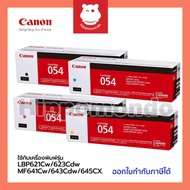 Canon Cartridge 054 BK /C / M / Y โทนเนอร์แท้ สำหรับเครื่องพิมพ์ MF641CW, MF643CDW