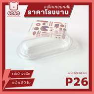 (ยกลัง) FF26/P26 กล่องใสแคปซูล เเพ็ค 50 ใบ (600ใบ) ราคาถูกสุด