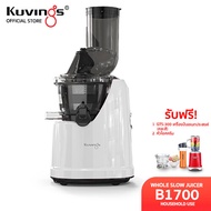 Kuvings เครื่องสกัดเย็นคั้นน้ำผลไม้ รุ่น B1700(NS-1721)