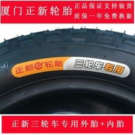 正新三輪車電動車輪胎3.00/3.50/3.75/4.00-10/12正新內胎加外胎.