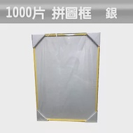 【台製拼圖】50x75cm 拼圖框/金屬框/拼圖鋁框 (適用部分1000片拼圖) 銀