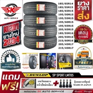 DUNLOP ยางรถยนต์ รุ่น LM705 (เก๋งล้อขอบ 14,15,16,17,18) ราคาต่อชุด 4 เส้น ยางใหม่กริ๊ปปี 2024-2025 +