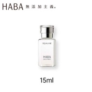 HABA 鯊烷精純美容油 15ml/0.5oz