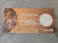 美心雙黃白蓮蓉。